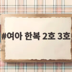 여아 한복 2호 3호