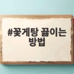 꽃게탕 끓이는 방법 비린내 없이 시원하게 꽃게탕 끓이는 방법