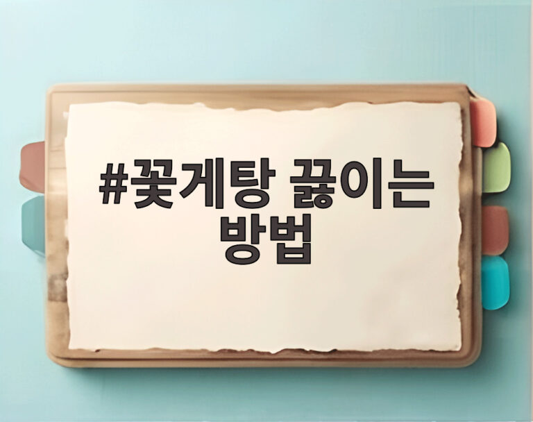 꽃게탕 끓이는 방법