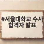 서울대학교 수시 합격자 발표