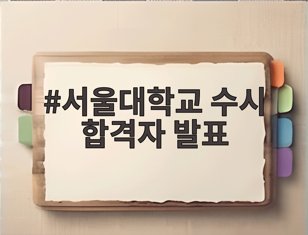 서울대학교 수시 합격자 발표
