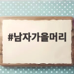 남자가을머리