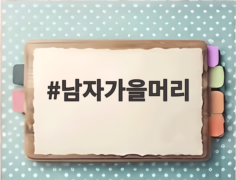 남자가을머리