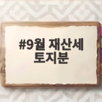 9월 재산세 토지분