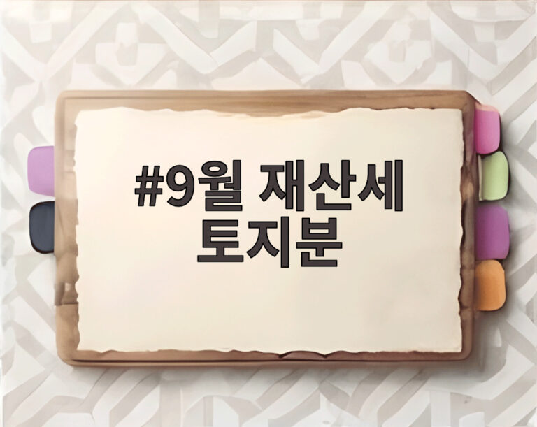 9월 재산세 토지분