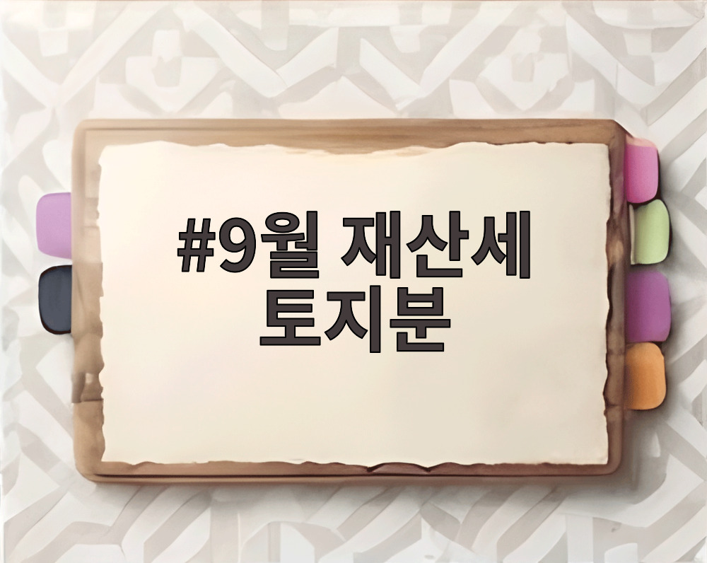 9월 재산세 토지분