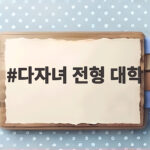 다자녀 전형 대학