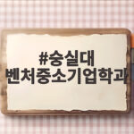 숭실대 벤처중소기업학과