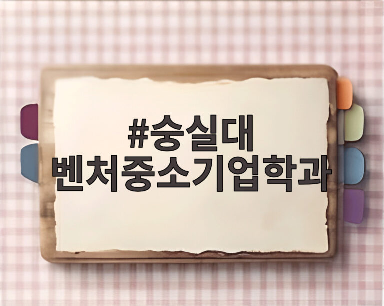 숭실대 벤처중소기업학과