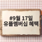 9월 17일 유플멤버십 혜택
