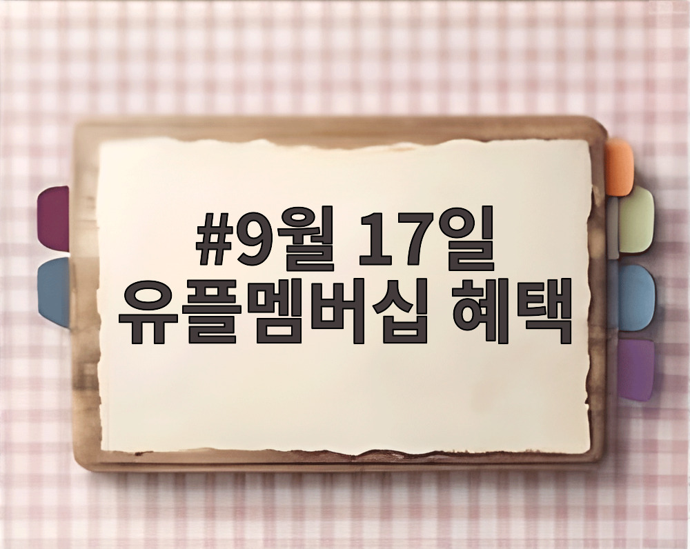9월 17일 유플멤버십 혜택