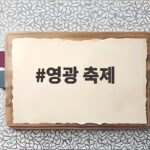 영광 축제 상사화 꽃길 여행 정보 영광 축제