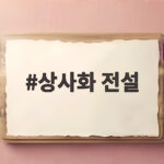 상사화 전설 그리움으로 피어난 꽃 이야기 상사화 전설