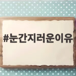 눈간지러운 이유와 대처법 총정리 눈간지러운이유