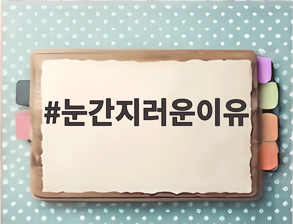 눈간지러운이유