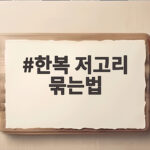 한복 저고리 묶는법 쉽게 따라하는 법 한복 저고리 묶는법