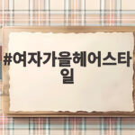 여자가을헤어스타일