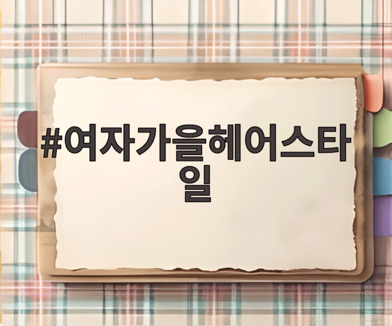 여자가을헤어스타일