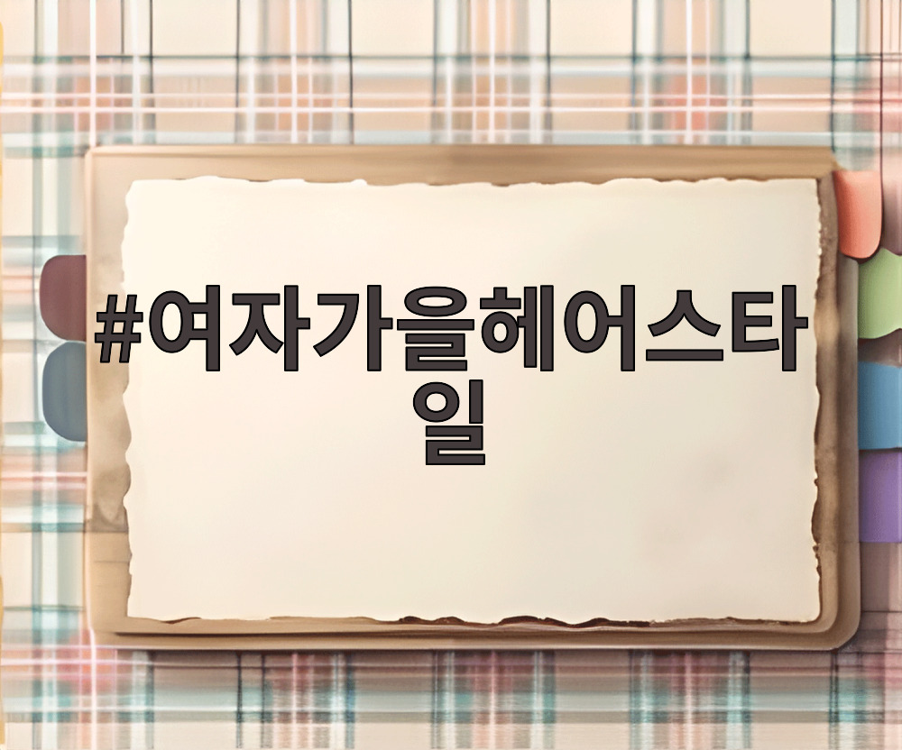 여자가을헤어스타일