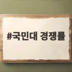 국민대 경쟁률 2027 수시 분석 국민대 경쟁률