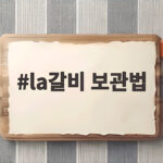 la갈비 보관법