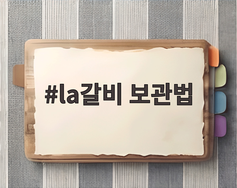 la갈비 보관법
