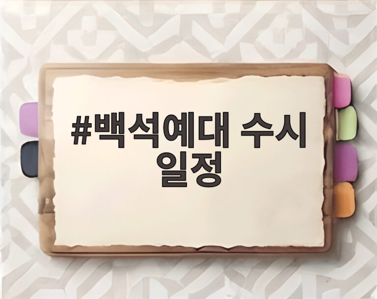 백석예대 수시 일정