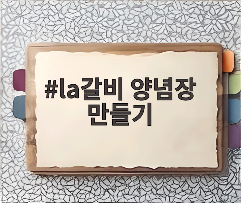 la갈비 양념장 만들기