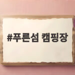 푸른섬 캠핑장
