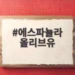 에스파뇰라 올리브유 활용과 선물 추천 에스파뇰라 올리브유