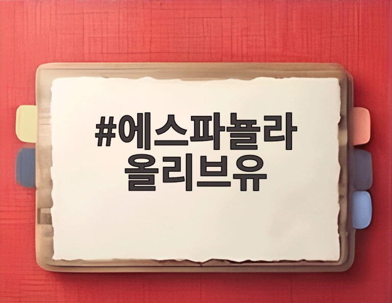 에스파뇰라 올리브유