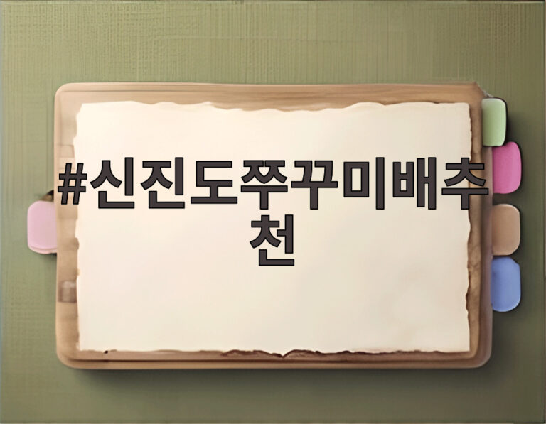신진도쭈꾸미배추천