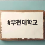 부천대학교