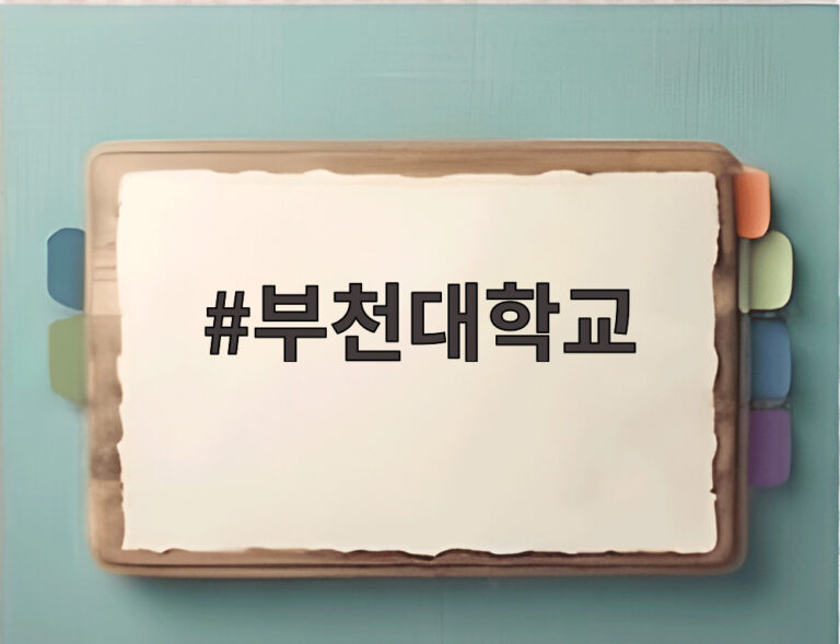 부천대학교