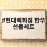2026 현대백화점 한우 선물세트 현대백화점 한우 선물세트