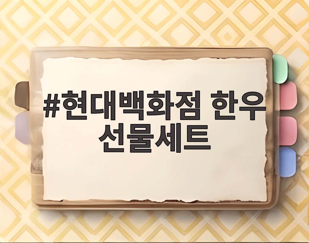 한우 선물세트 소포장 구성
