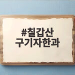 칠갑산 구기자한과