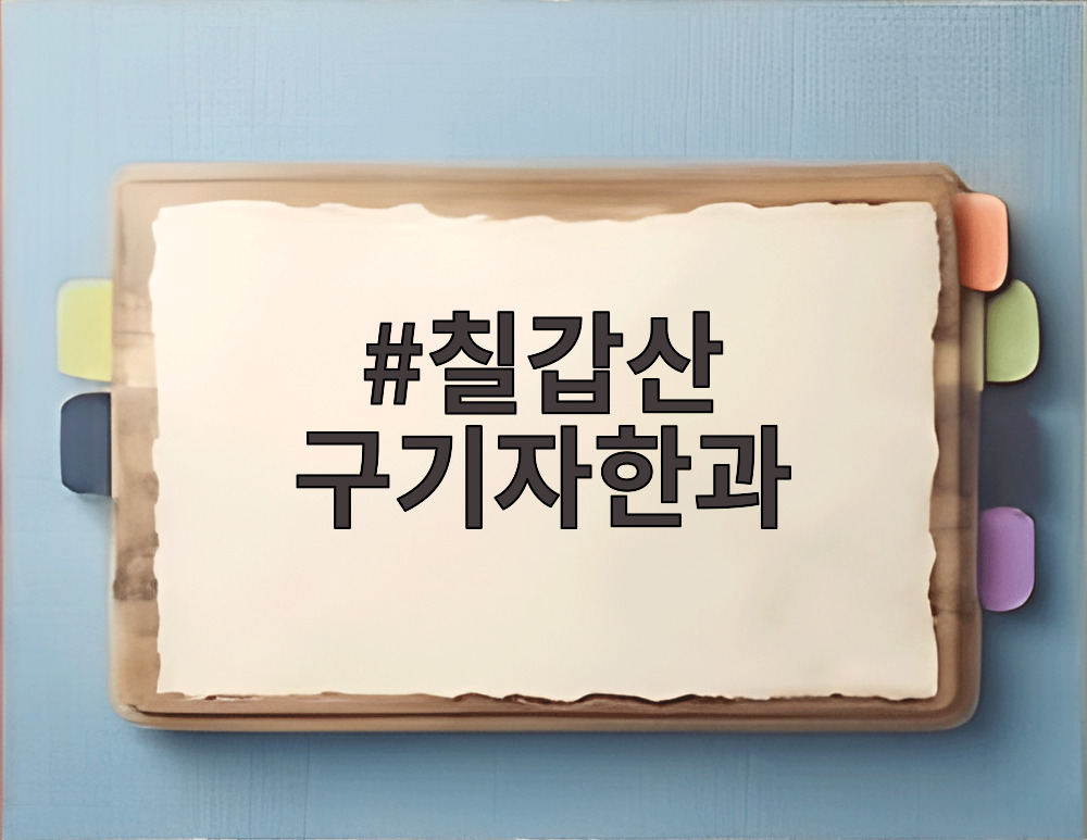 칠갑산 구기자한과