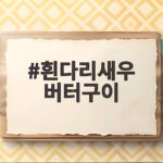 흰다리새우 버터구이 맛있게 만드는 법 흰다리새우 버터구이