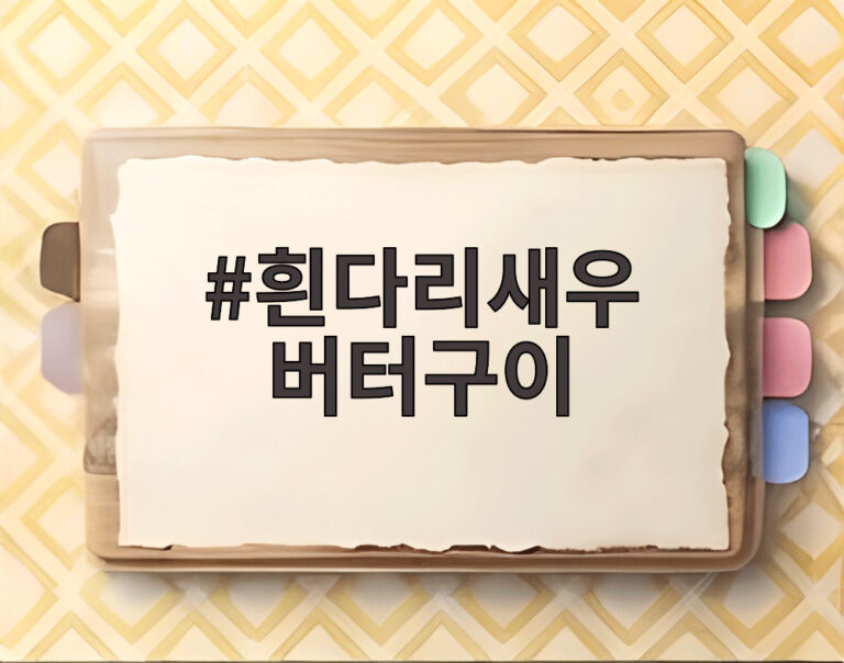 흰다리새우 버터구이