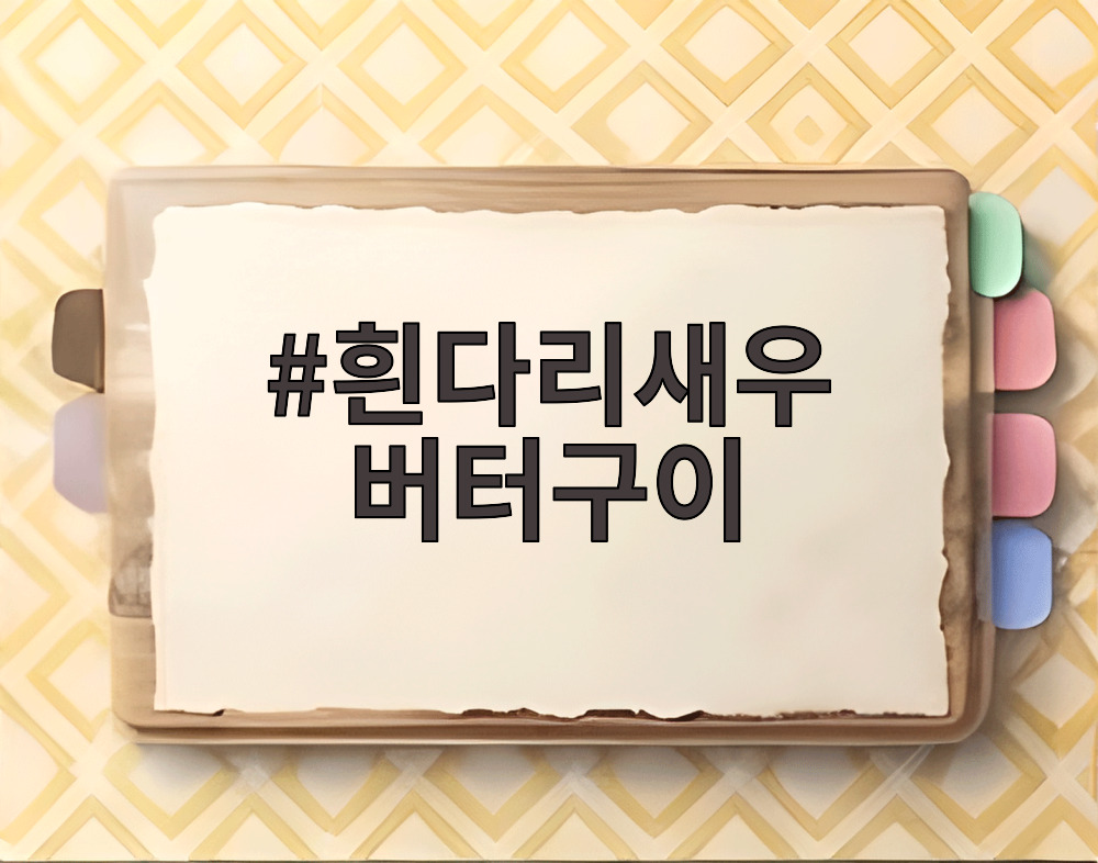 흰다리새우 버터구이
