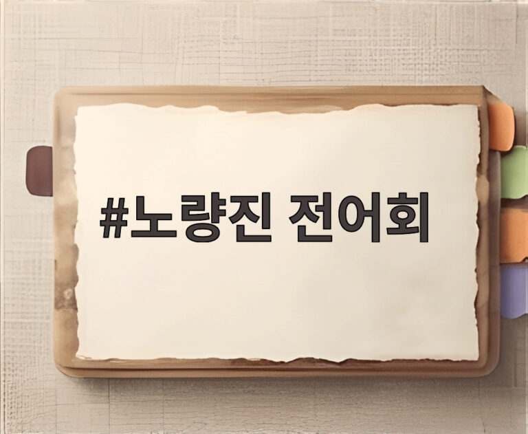 노량진 전어회