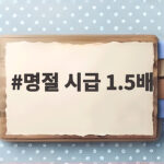 명절 시급 1.5배
