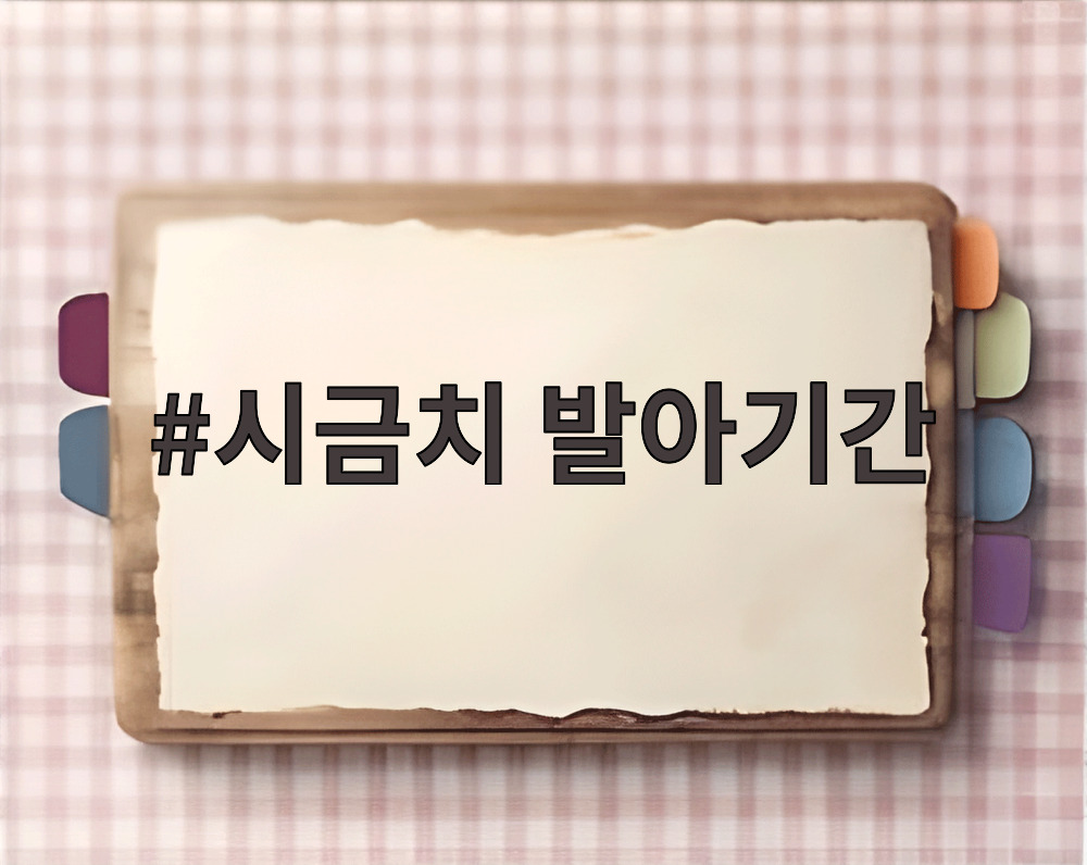 시금치 발아기간