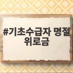 기초수급자 명절 위로금 지급 대상과 금액 기초수급자 명절 위로금