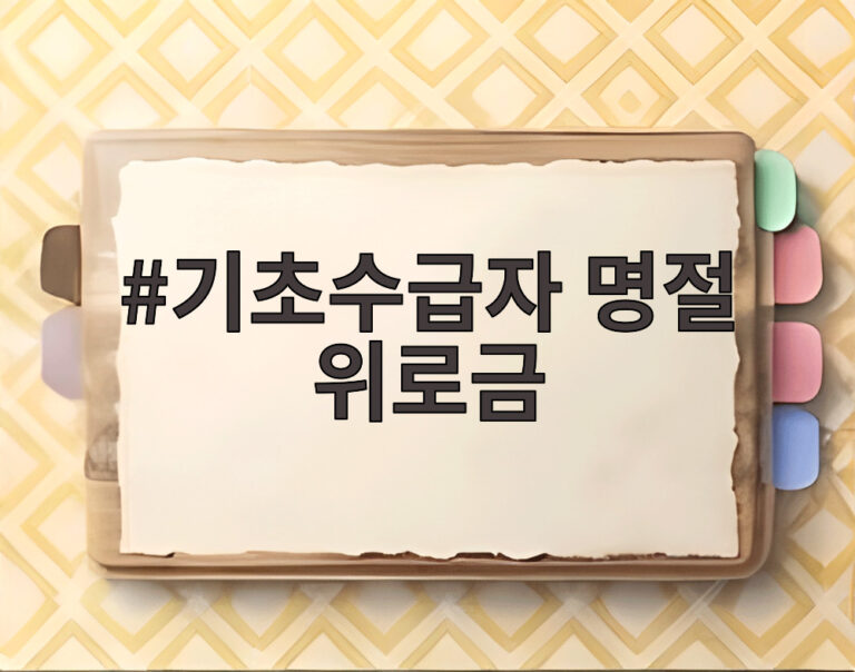 기초수급자 명절 위로금