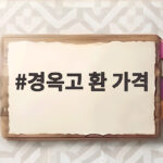 경옥고 환 가격