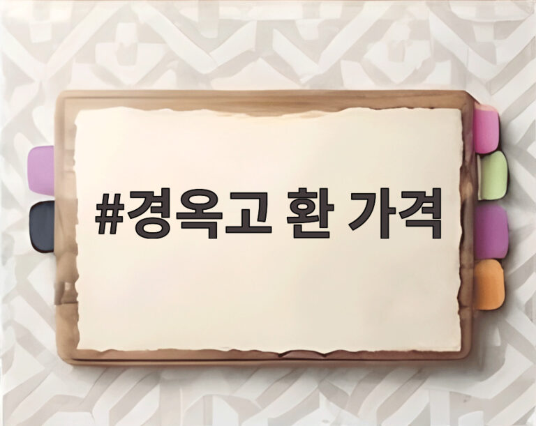 경옥고 환 가격