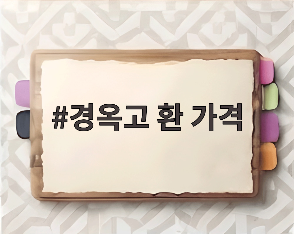 경옥고 환 가격