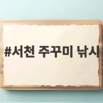 서천 주꾸미 낚시